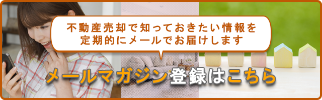 不動産売却メールマガジン登録はこちら