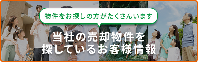 当社の売却物件を探しているお客様情報