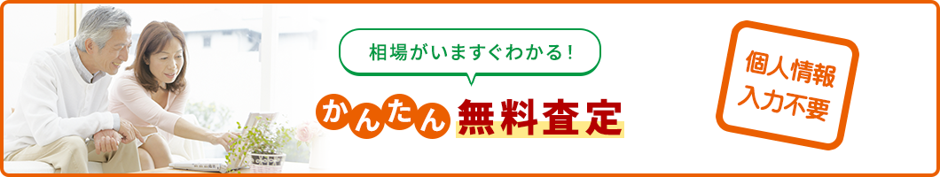 かんたん無料査定