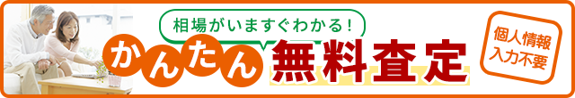 かんたん無料査定